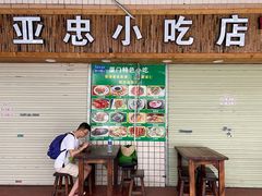 -亚忠小吃店(曾厝垵店)