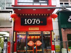 -1078號老北京涮肉(万达广场店)
