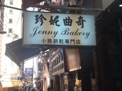 珍妮曲奇&nbsp;Jenny&nbsp;Bakery(上环店)-珍妮曲奇聪明小熊(上环店)