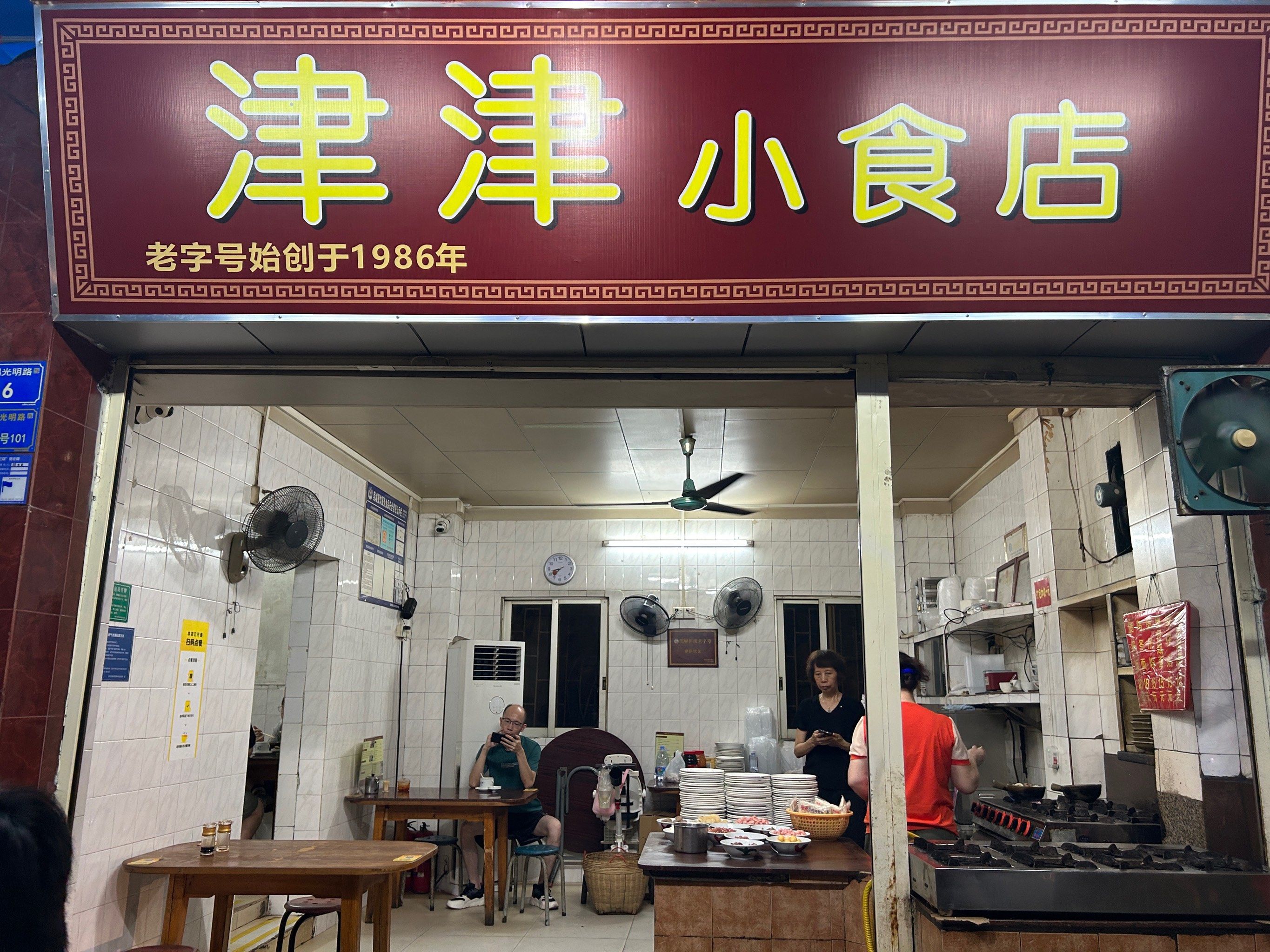 东莞 | 津津小食店