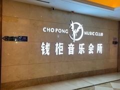 -萧邦音乐会所KTV·蒸汽活海鲜自助(福田店)