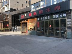 门面-食潮汕头鲜牛馆(望京保利店)