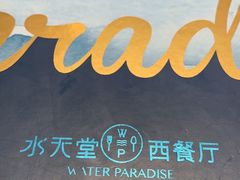 -水天堂西餐厅(绿宝广场店)