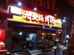 iphone_upload_pic-云晓光头烧烤吧(新大陆广场店)