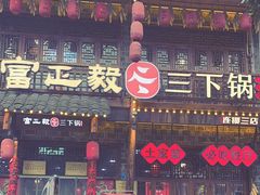 -富正毅三下锅连锁(三店)