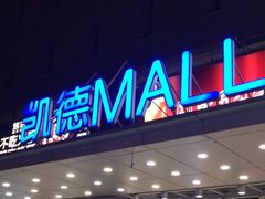 -凯德MALL(西直门店)