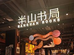 -半山书局(新世纪商城店)