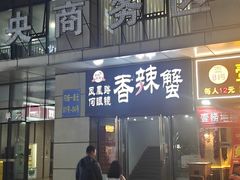 -凤凰路何眼镜香辣蟹(花果园店)