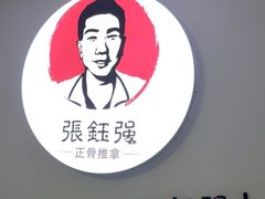 -张钰强中医正骨推拿连锁(华发商都店)