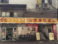 门面-醉贤居