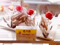 樱桃黑森林蛋糕-老大昌(淮海中路店)