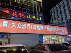 门面-先记烧鹅王·本地粤菜(福永店)