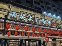 -舌尖上·霞浦滩涂海鲜·新闽菜(总店)