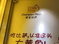 -尊宝比萨(平湖双拥街店)