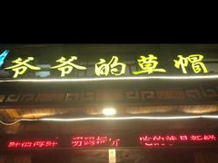 -爷爷的草帽·海鲜馆(孙塘路店)