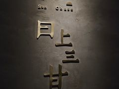 门面-日上三甘(三里屯店)