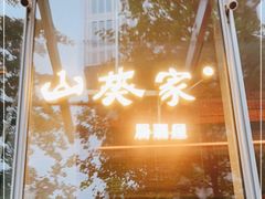 -山葵家居酒屋(天目里店)