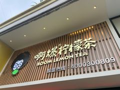 门面-阿爆柠檬茶(容桂店)
