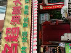 门面-名超海鲜烧烤大排档