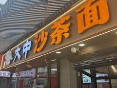 -大中沙茶面(中山路店)