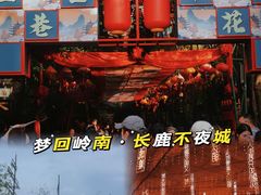 -长鹿旅游休博园