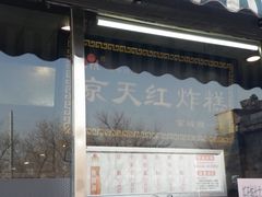 -京天红酒家(虎坊路店)