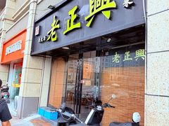 -广迎居老正兴菜馆