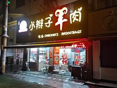 -小辫子羊肉面馆(周东店)