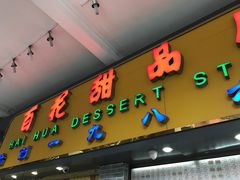 门面-百花传统甜品店(原址店)
