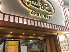 -池记(尖沙咀店)