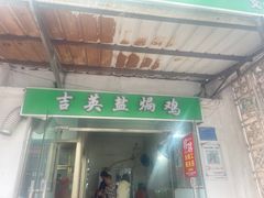 -吉英盐焗鸡(文中路店)