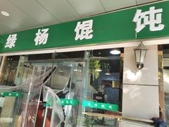 -绿杨馄饨店(上塘街店)