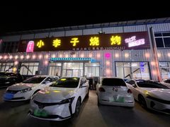 -小李子烧烤火锅地锅(枣行店)