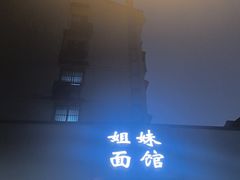 -姐妹面馆(水澄路店)