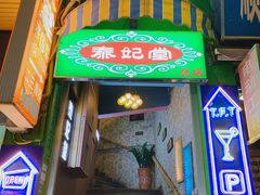 门面-泰妃堂.泰菜.夜宵(赤岗总店)