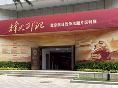 -中国人民抗日战争纪念馆