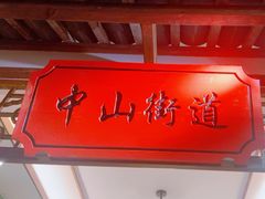 -松沪名灶·豆浆鱼头·新上海菜(飞航吾悦广场店)