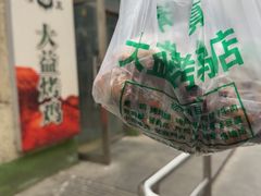 -大益烤鸡