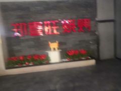 门面-郑喜旺烧烤(郑州总店)