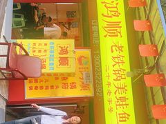 门面-鸿顺老铁锅美蛙鱼府(解放碑店)