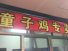 门面-童子鸡专卖店(中新街店)