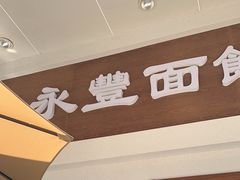 -永丰面馆(汉口路店)