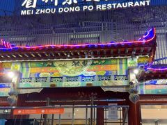 -眉州东坡(春秀路店)