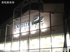 -LACOSTE(百联奥特莱斯广场店)