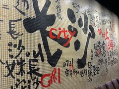 -甲王二老长沙口味馆