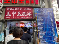 -王中王刨冰