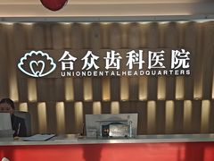 -合众齿科高难度矫正·种植·儿牙中心(望京总院)