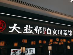 -大盐帮川菜馆(长楹天街店)