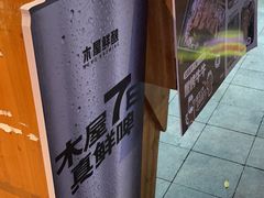 -木屋烧烤(南新店)