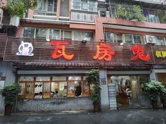 -瓦房兔(璧山店)